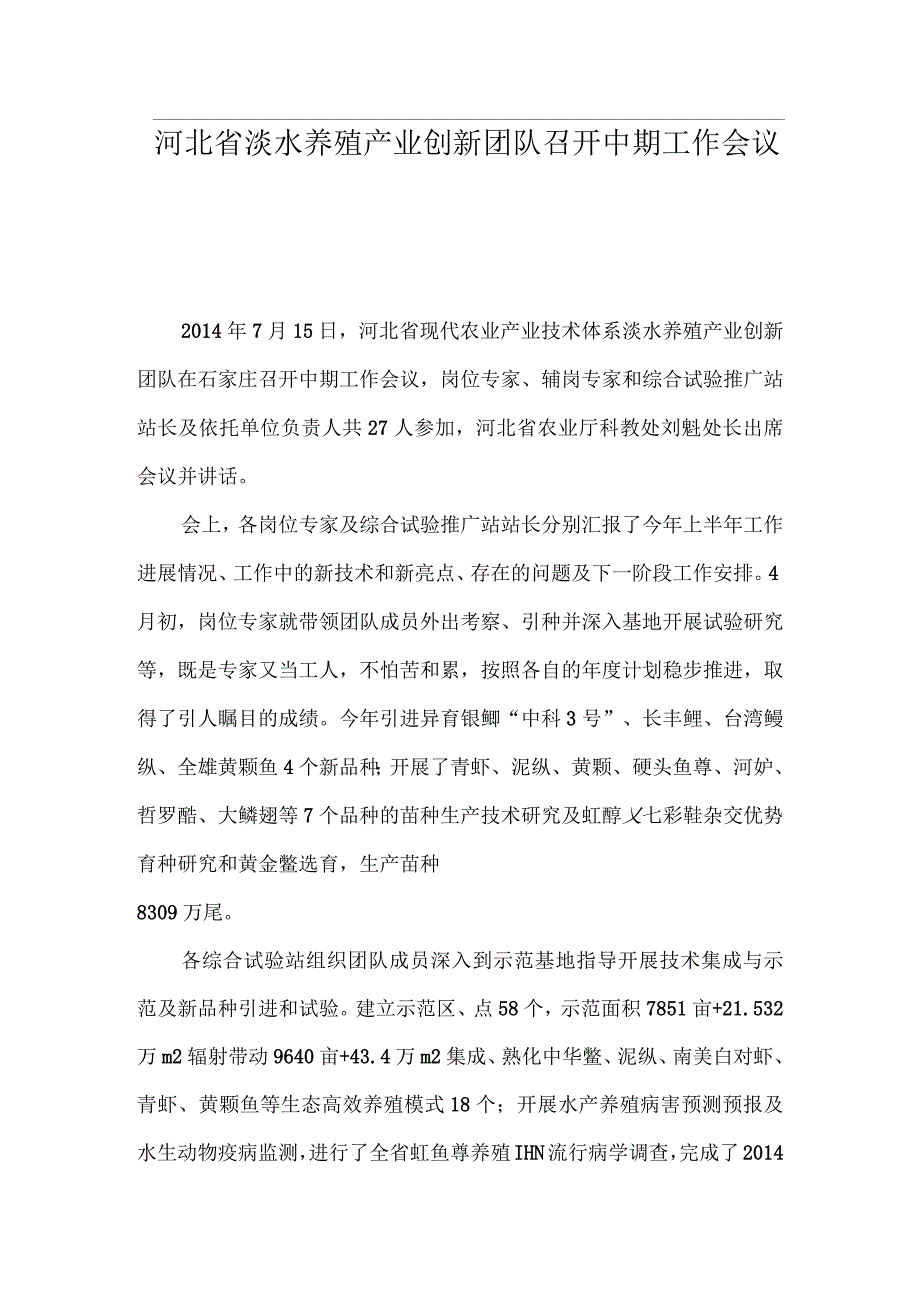 河北省淡水养殖产业创新团队召开中期工作会议_第1页