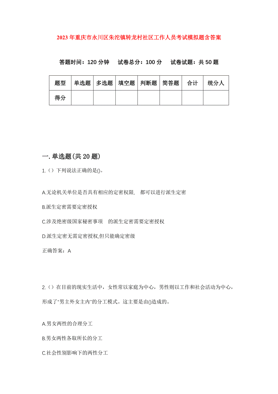 2023年重庆市永川区朱沱镇转龙村社区工作人员考试模拟题含答案_第1页