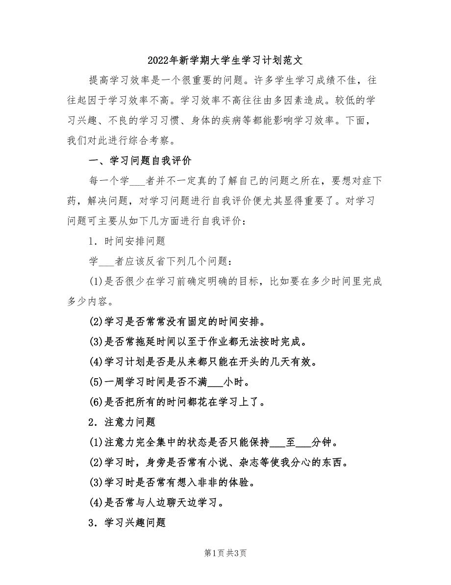 2022年新学期大学生学习计划范文_第1页