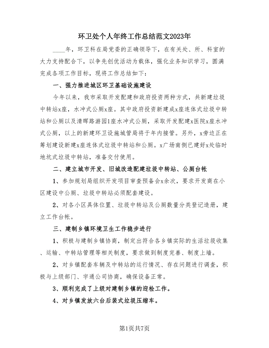 环卫处个人年终工作总结范文2023年（3篇）.doc_第1页