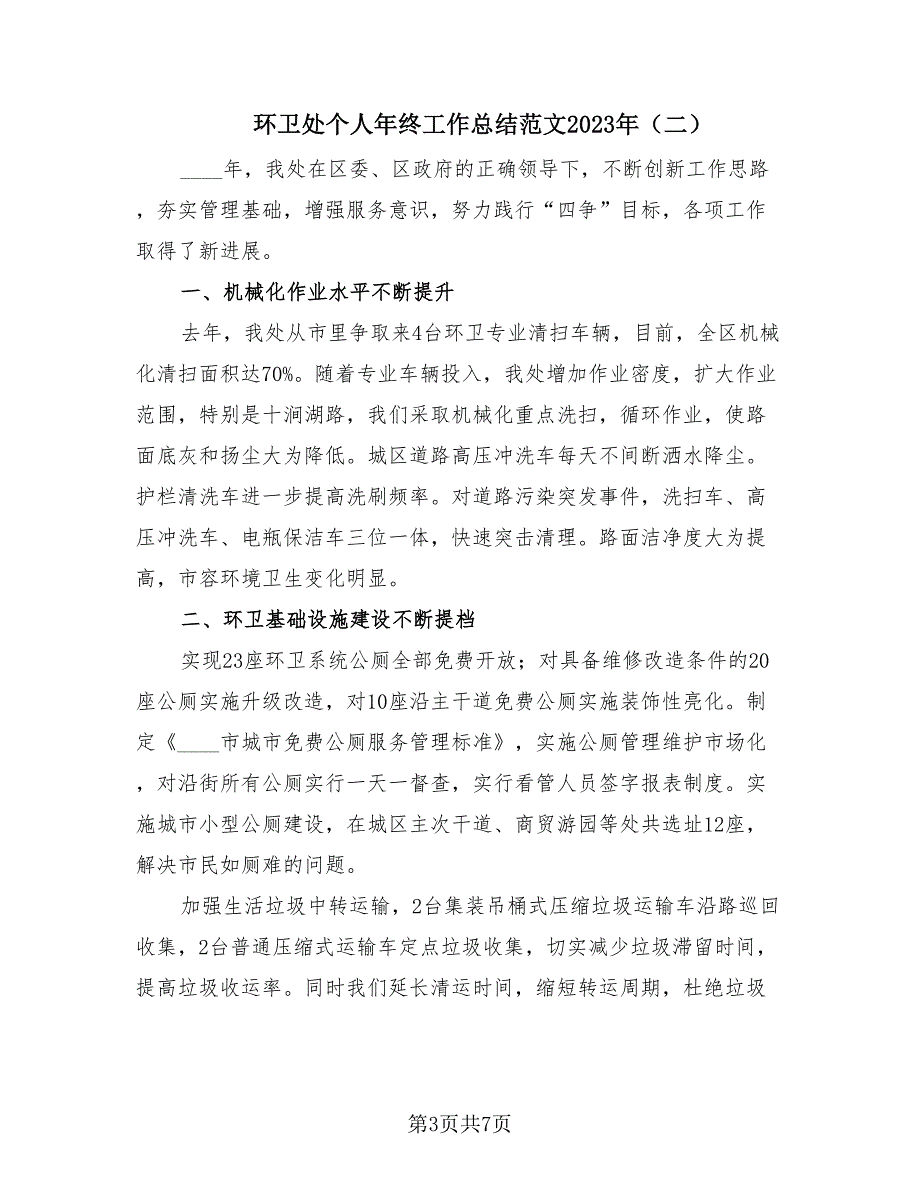 环卫处个人年终工作总结范文2023年（3篇）.doc_第3页