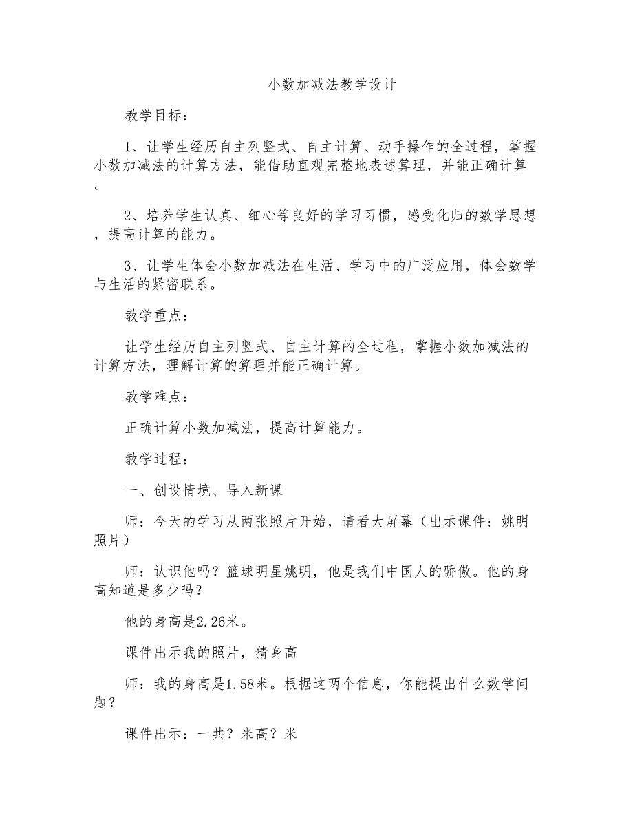 人教版小学四年级数学下册《小数加减法》教学设计_第1页