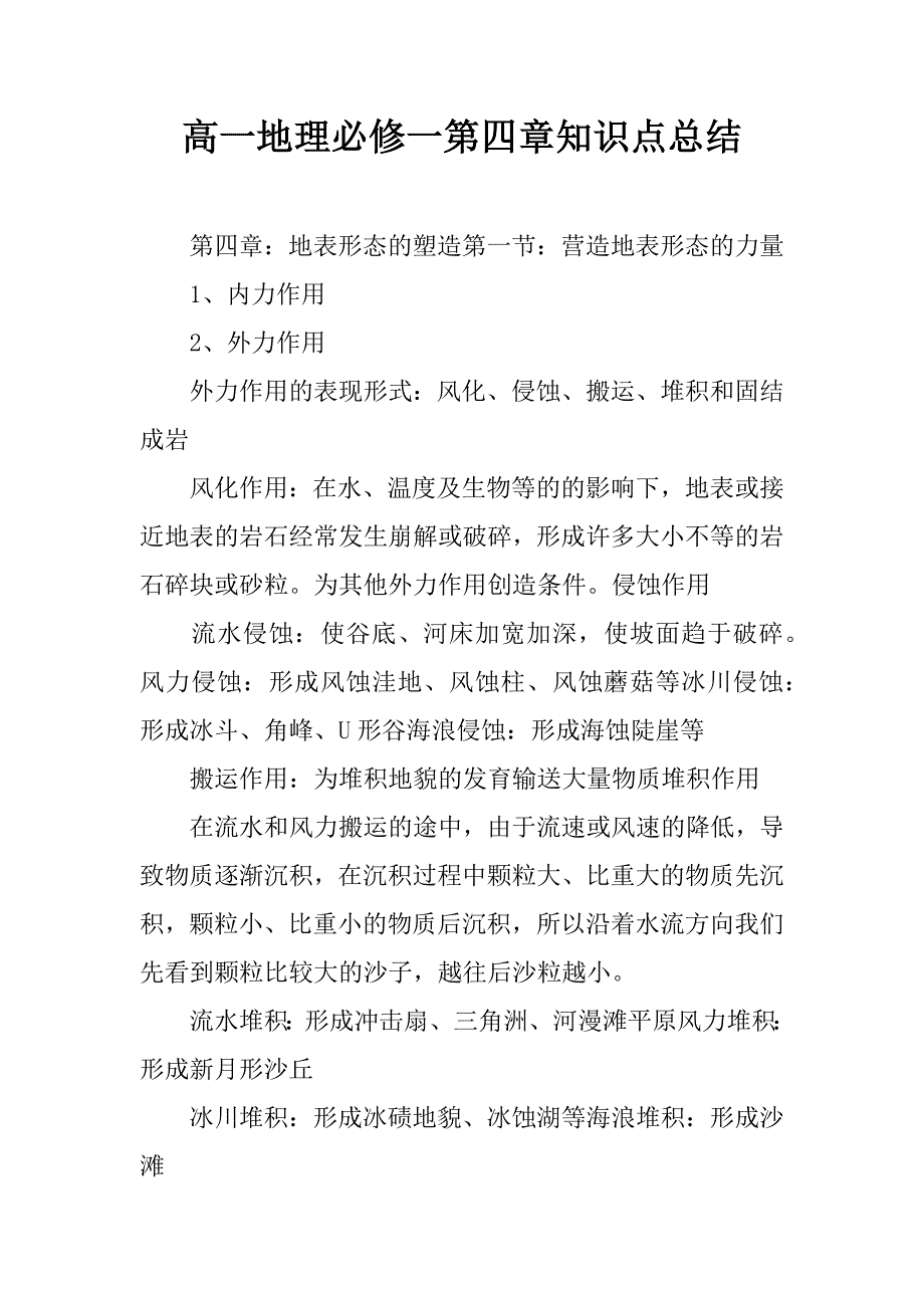 高一地理必修一第四章知识点总结.docx_第1页