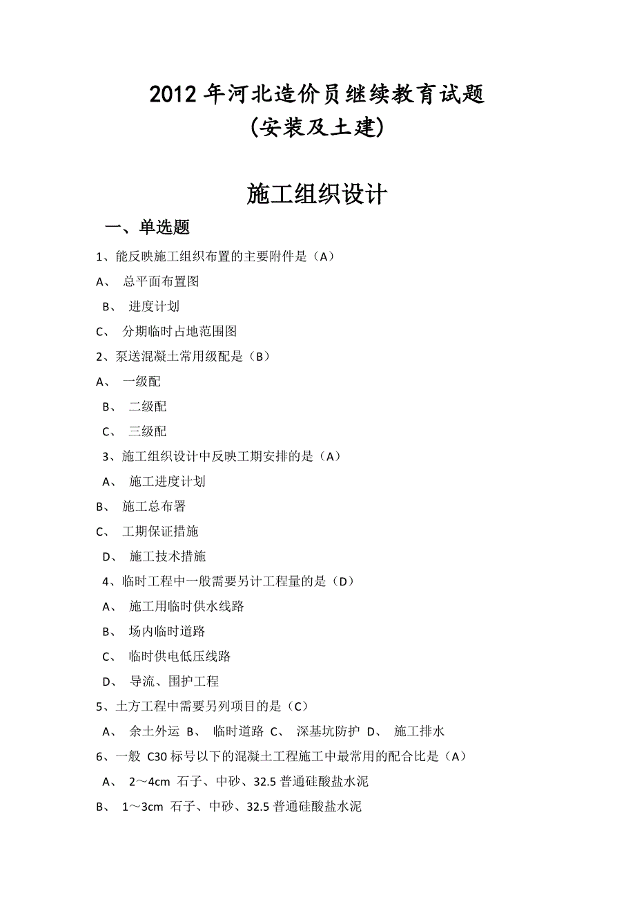 2012年河北省造价员继续教育试题参考答案(安装及土建)_第1页