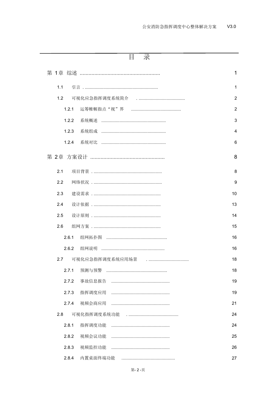 完整版（2022年）公安消防急指挥调度中心整体解决方案.doc_第2页