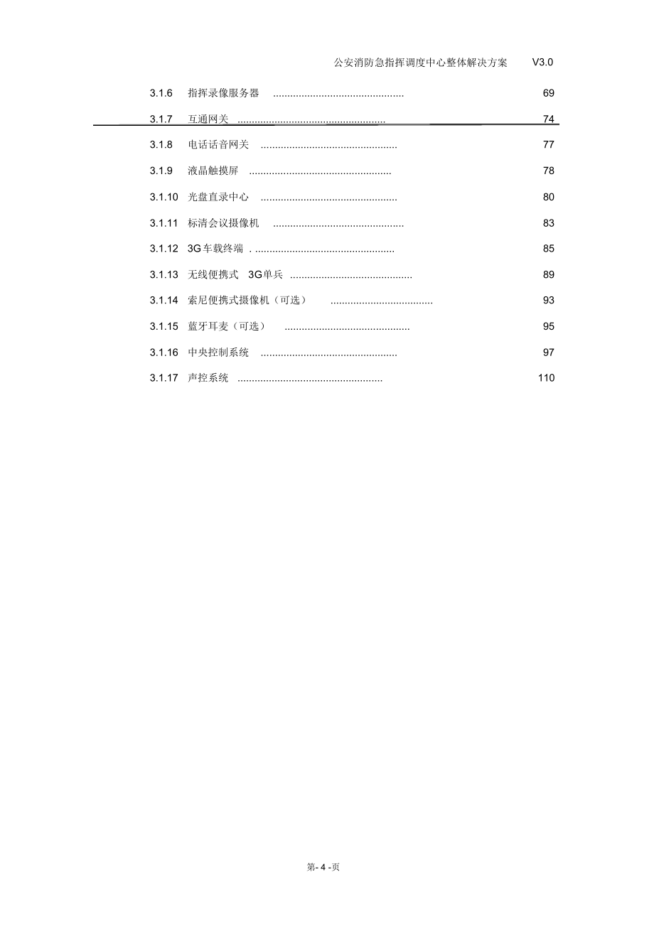 完整版（2022年）公安消防急指挥调度中心整体解决方案.doc_第4页