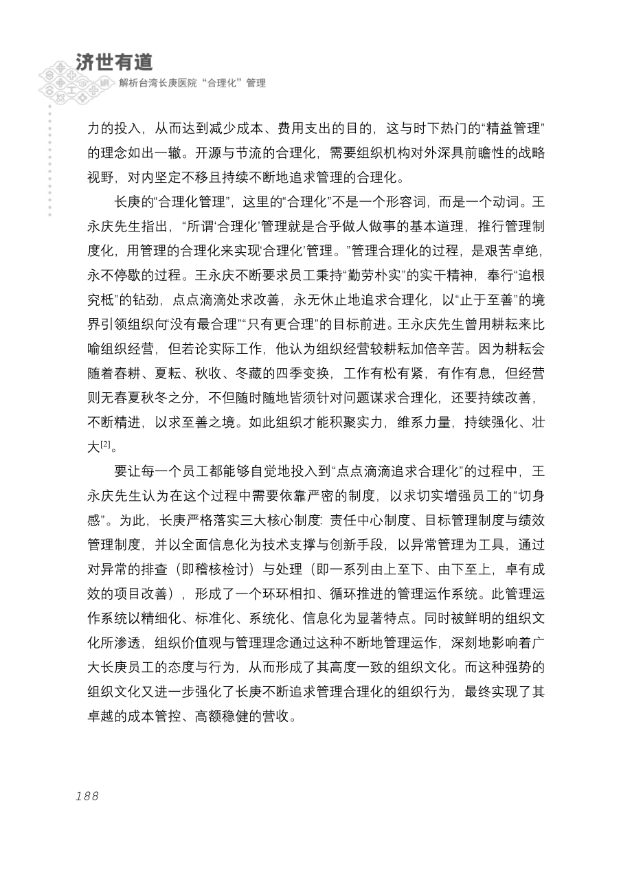济世有道解析台湾长庚医院合理化管理_第2页