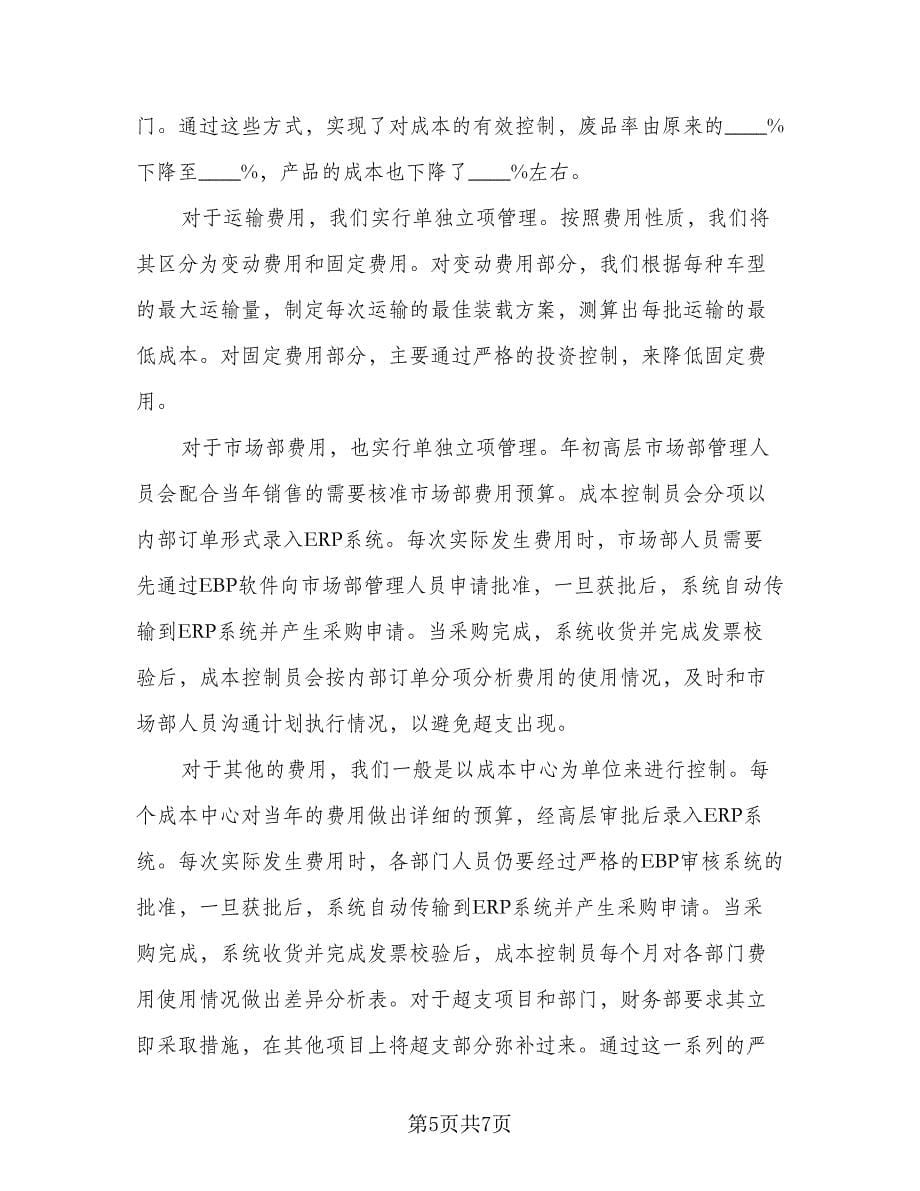 财务管理工作个人总结格式范文（二篇）.doc_第5页