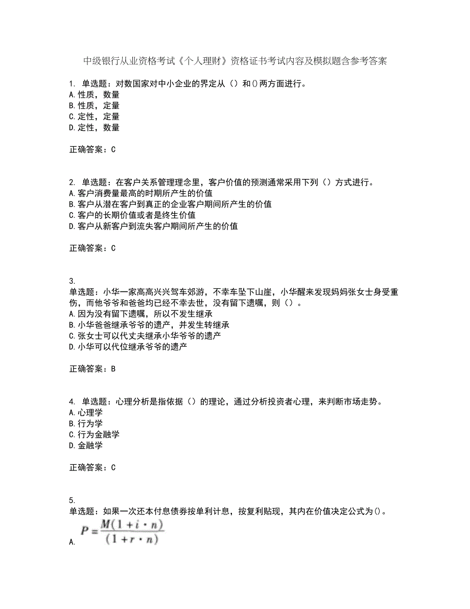 中级银行从业资格考试《个人理财》资格证书考试内容及模拟题含参考答案1_第1页