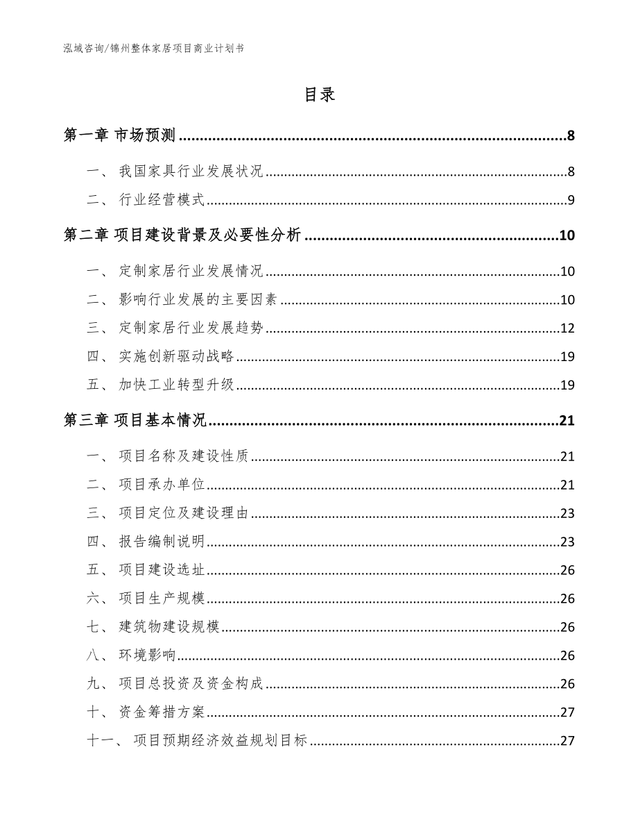 锦州整体家居项目商业计划书【参考模板】_第2页