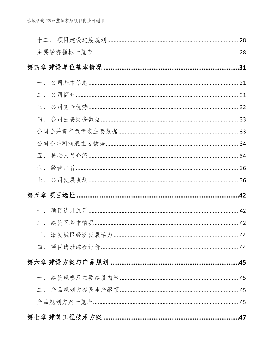 锦州整体家居项目商业计划书【参考模板】_第3页
