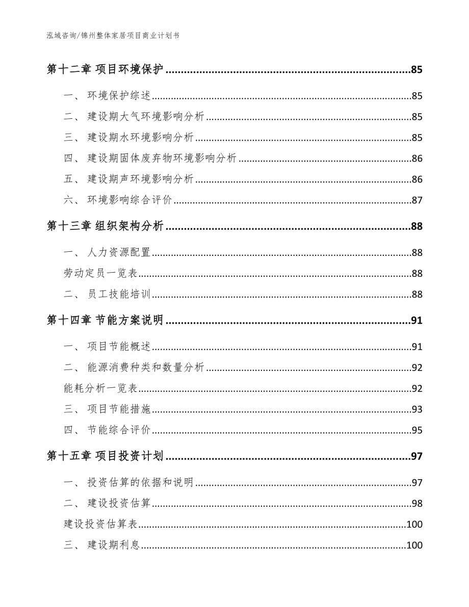 锦州整体家居项目商业计划书【参考模板】_第5页