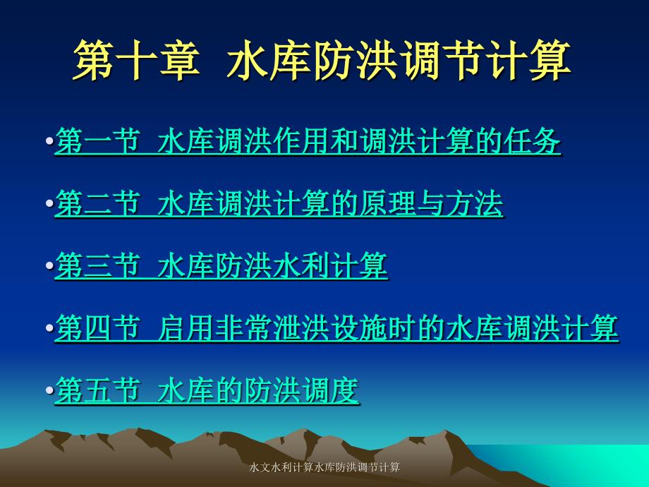 水文水利计算水库防洪调节计算课件_第1页