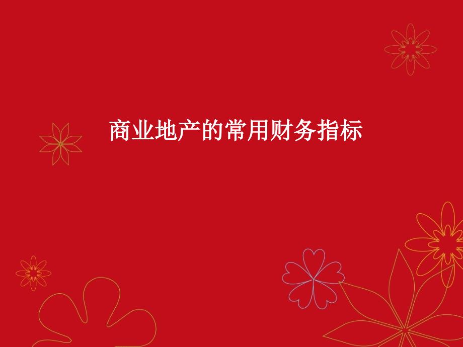 商业地产的常用财务指标1剖析-共17页课件_第1页