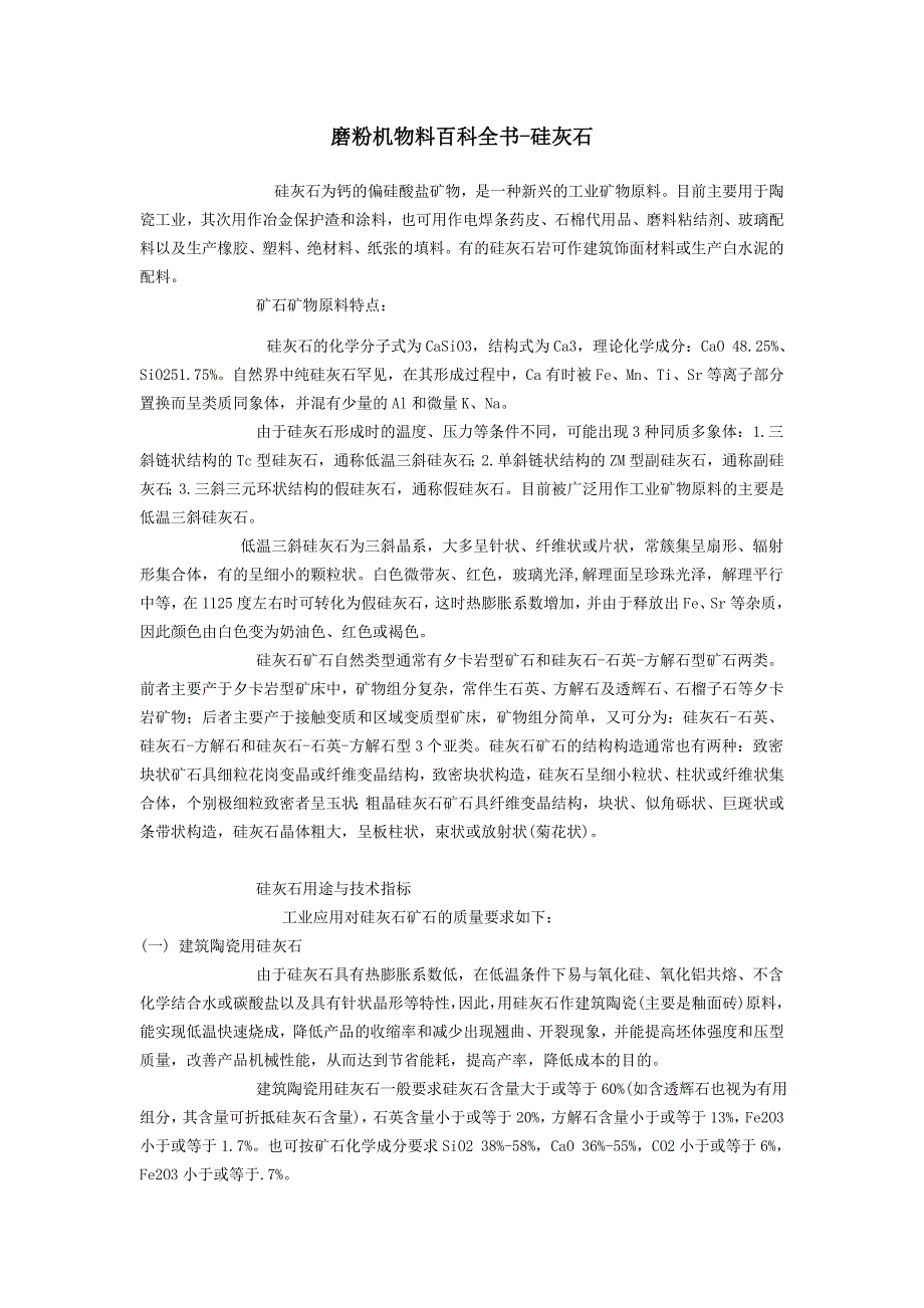 磨粉机物料百科全书-硅灰石.doc_第1页