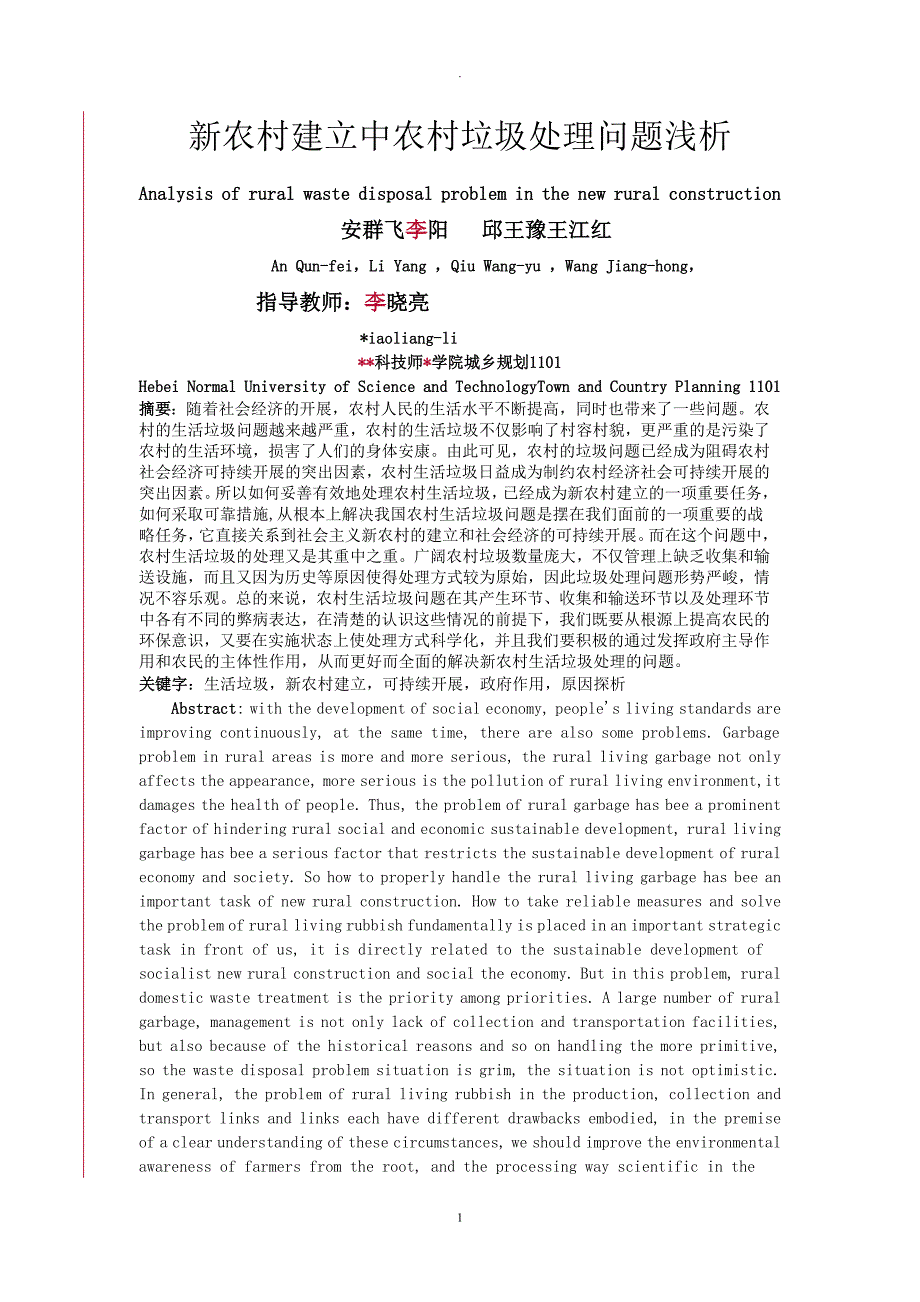 新农村生活垃圾存在问题原因探析完结版_第1页