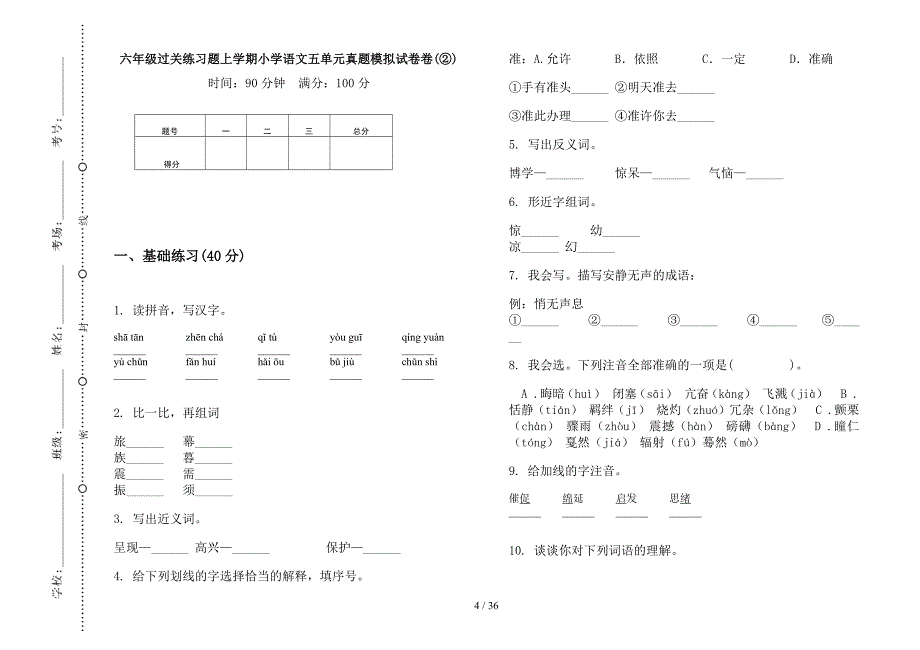 六年级上学期小学语文过关练习题五单元真题模拟试卷(16套试卷).docx_第4页