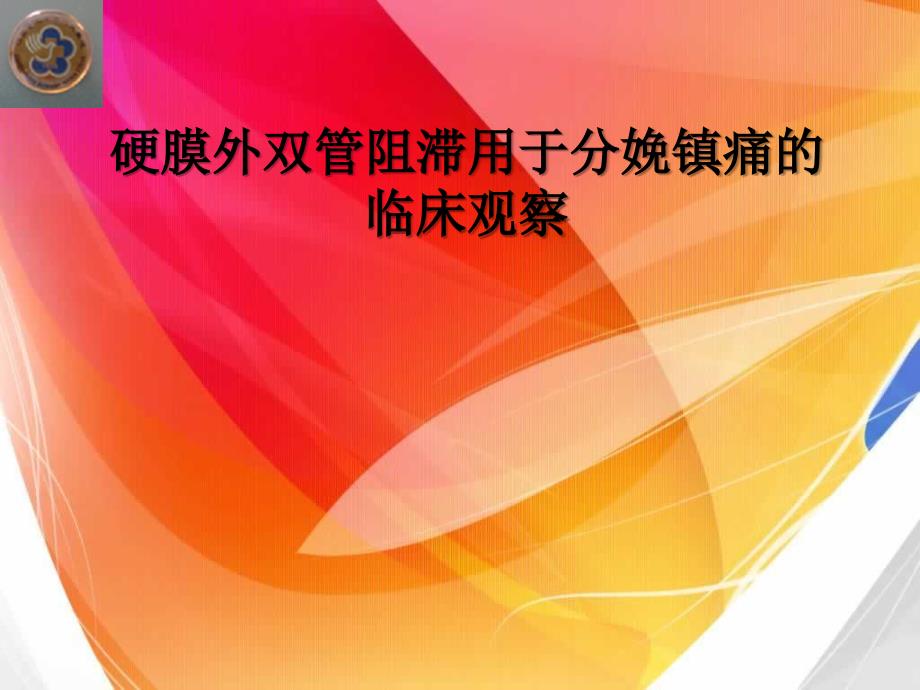 硬膜外双管阻滞用于分娩镇痛的临床观察_第1页