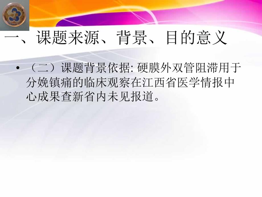 硬膜外双管阻滞用于分娩镇痛的临床观察_第3页