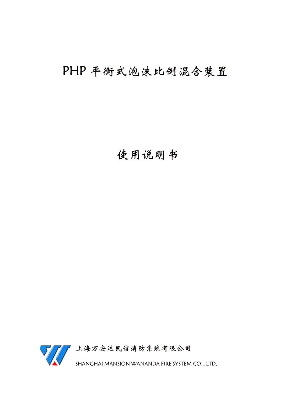 PHP平衡式泡沫比例混合装置使用说明_第1页