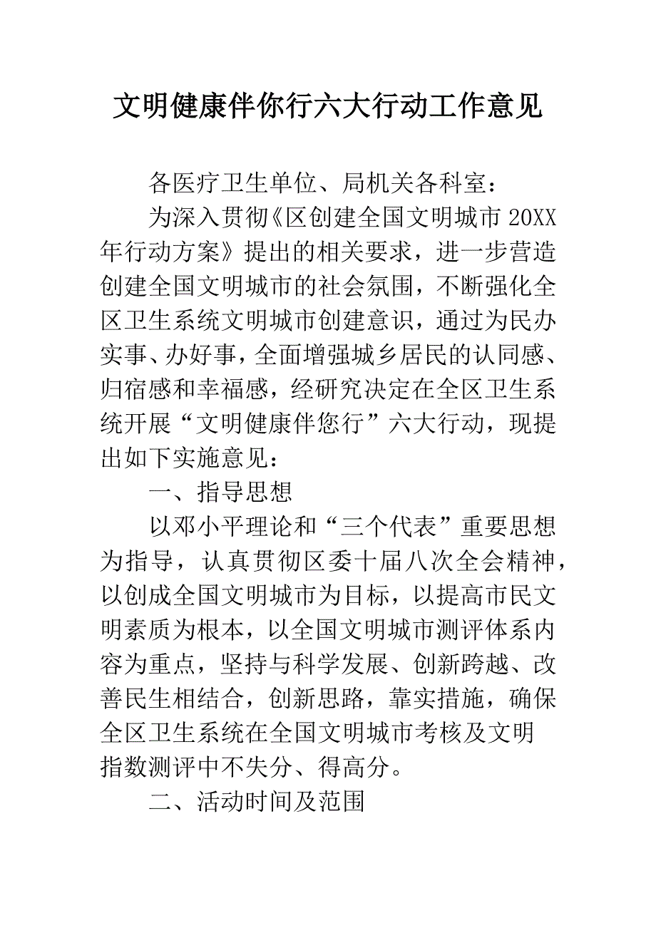 文明健康伴你行六大行动工作意见.docx_第1页