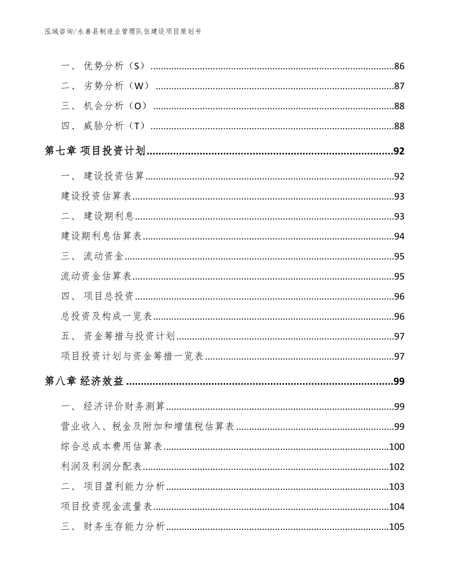 永善县制造业管理队伍建设项目策划书_第4页