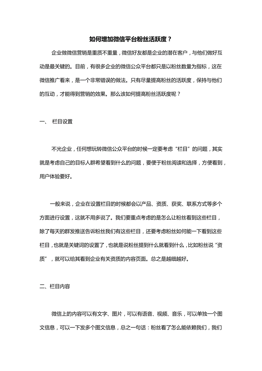 如何增加微信公众号粉丝的活跃度.docx_第1页