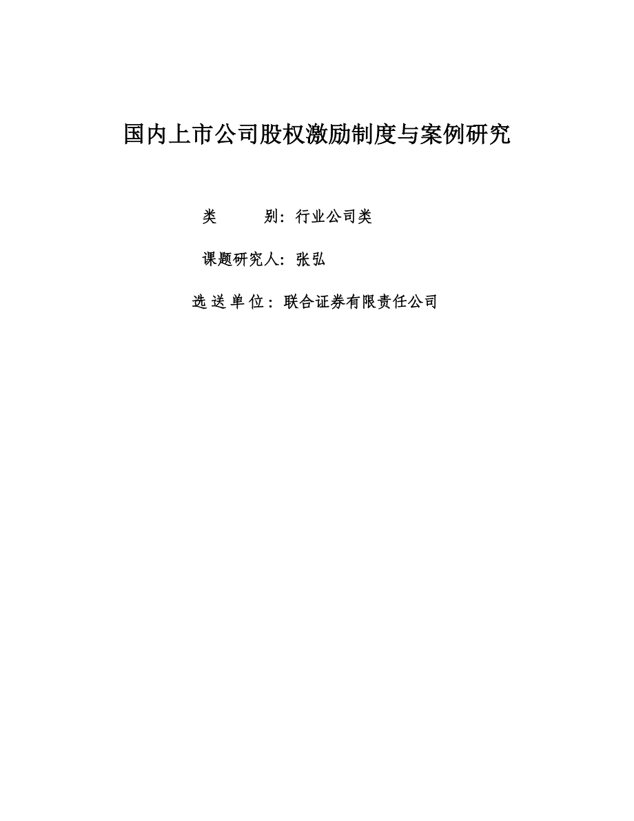 国内上市公司股权激励制度与案例研究-深圳证券交易所_第1页