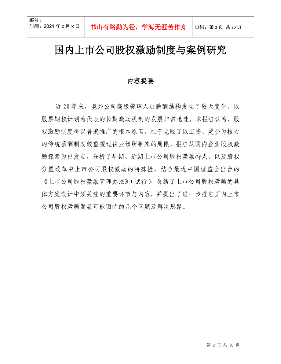 国内上市公司股权激励制度与案例研究-深圳证券交易所_第2页