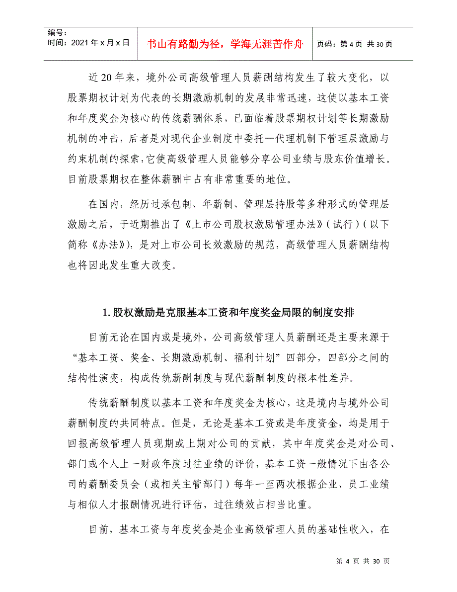 国内上市公司股权激励制度与案例研究-深圳证券交易所_第4页