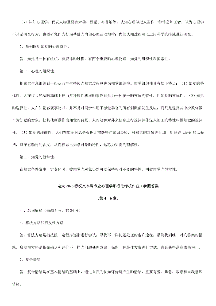 2023年电大春汉文本科专业心理学形成性考核作业参考答案.doc_第4页