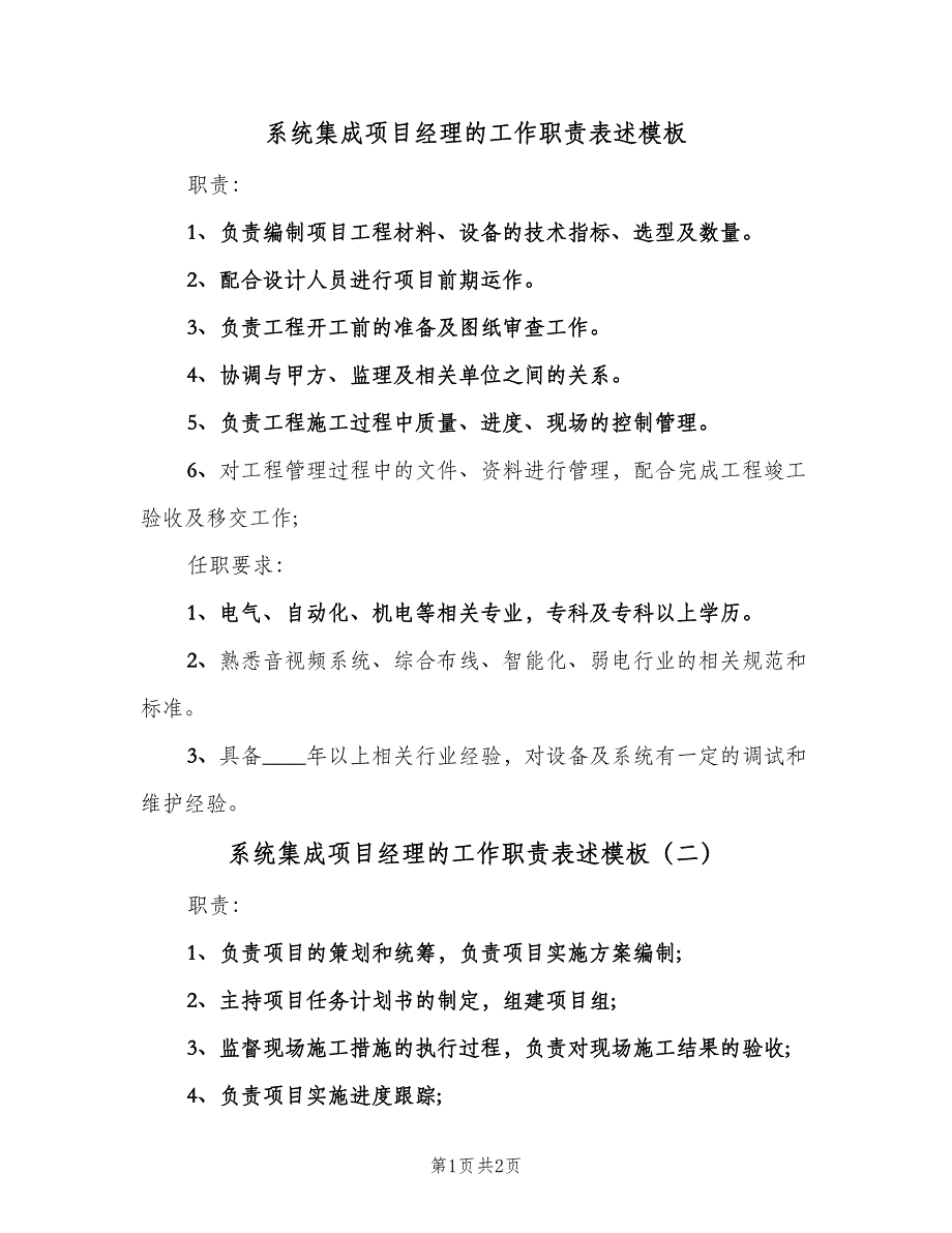 系统集成项目经理的工作职责表述模板（2篇）.doc_第1页