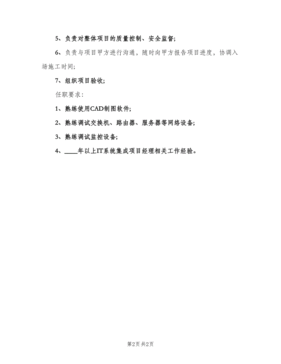 系统集成项目经理的工作职责表述模板（2篇）.doc_第2页