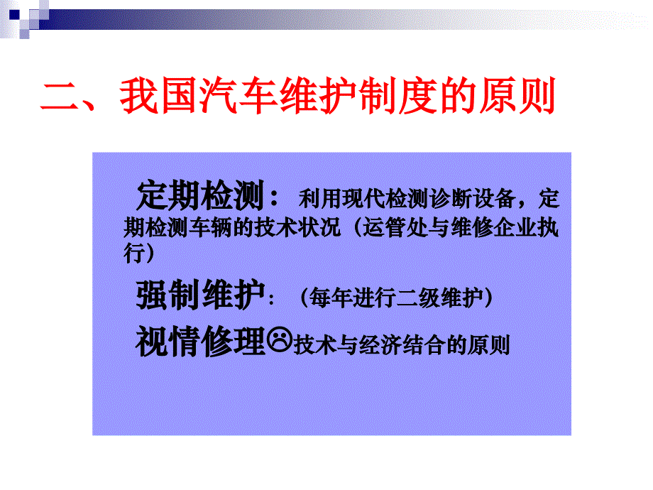 《汽车维修制度》PPT课件.ppt_第3页