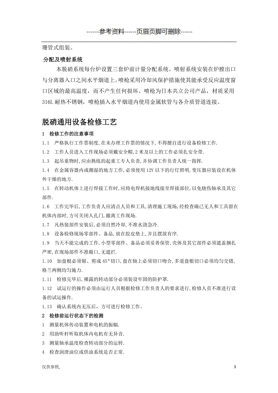 脱硝设备检修工艺规程[参照材料]_第3页