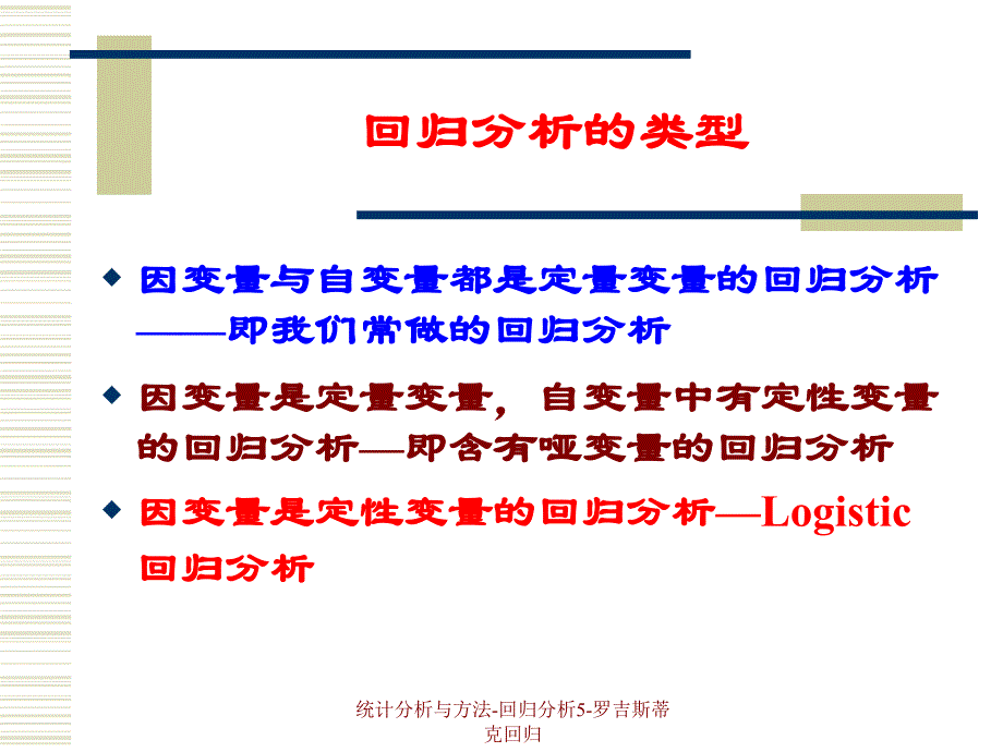 统计分析与方法回归分析5罗吉斯蒂克回归课件_第2页