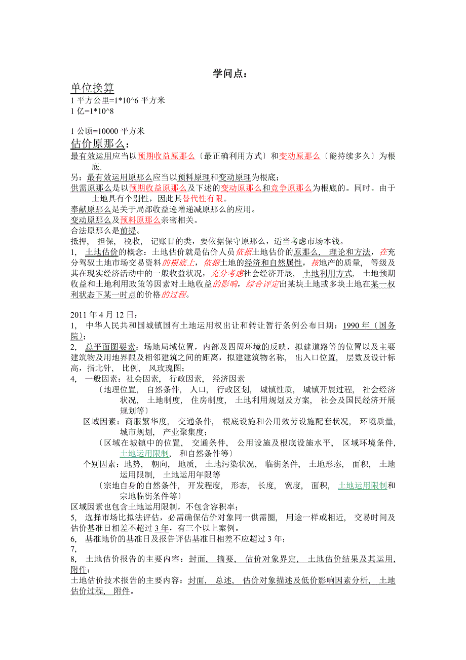 土地估价师书上易错试题及知识点_第1页