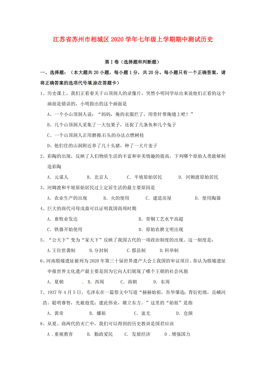 江苏省苏州市相城区2020学年七年级历史上学期期中测试题_第1页