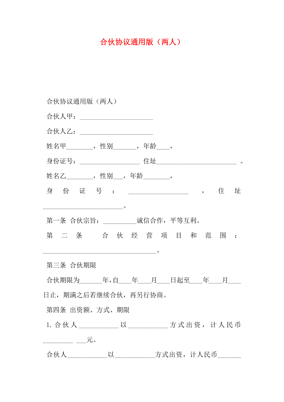 合伙协议通用版两人_第1页