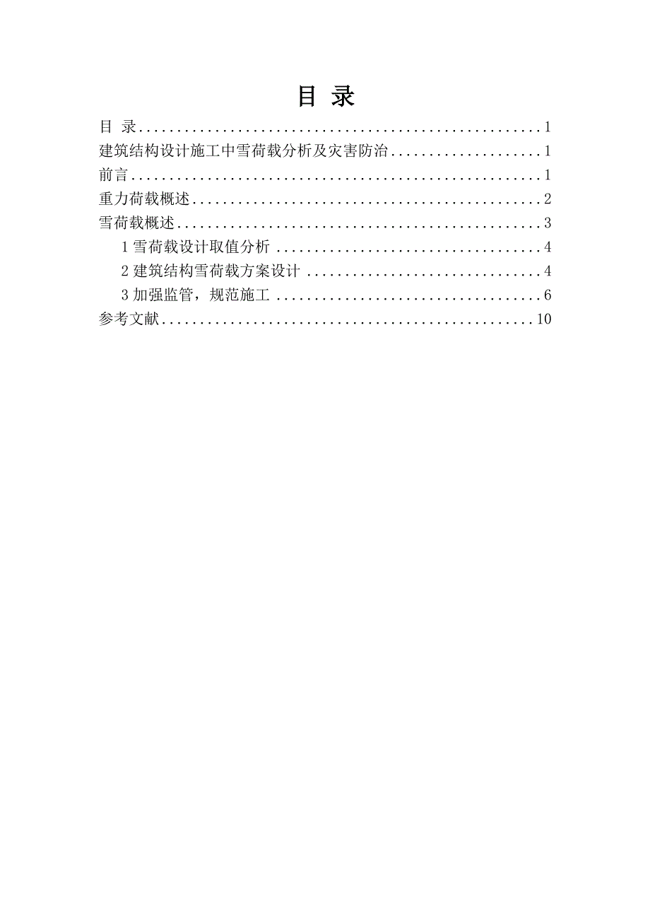 g建筑结构设计施工中雪荷载分析_第1页