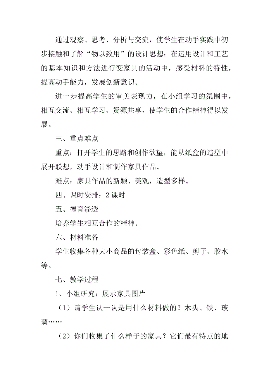 2023年纸盒变家具教学设计4篇_第2页