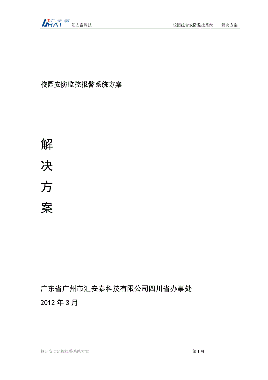 最新校园安防监控报警系统方案.doc_第1页