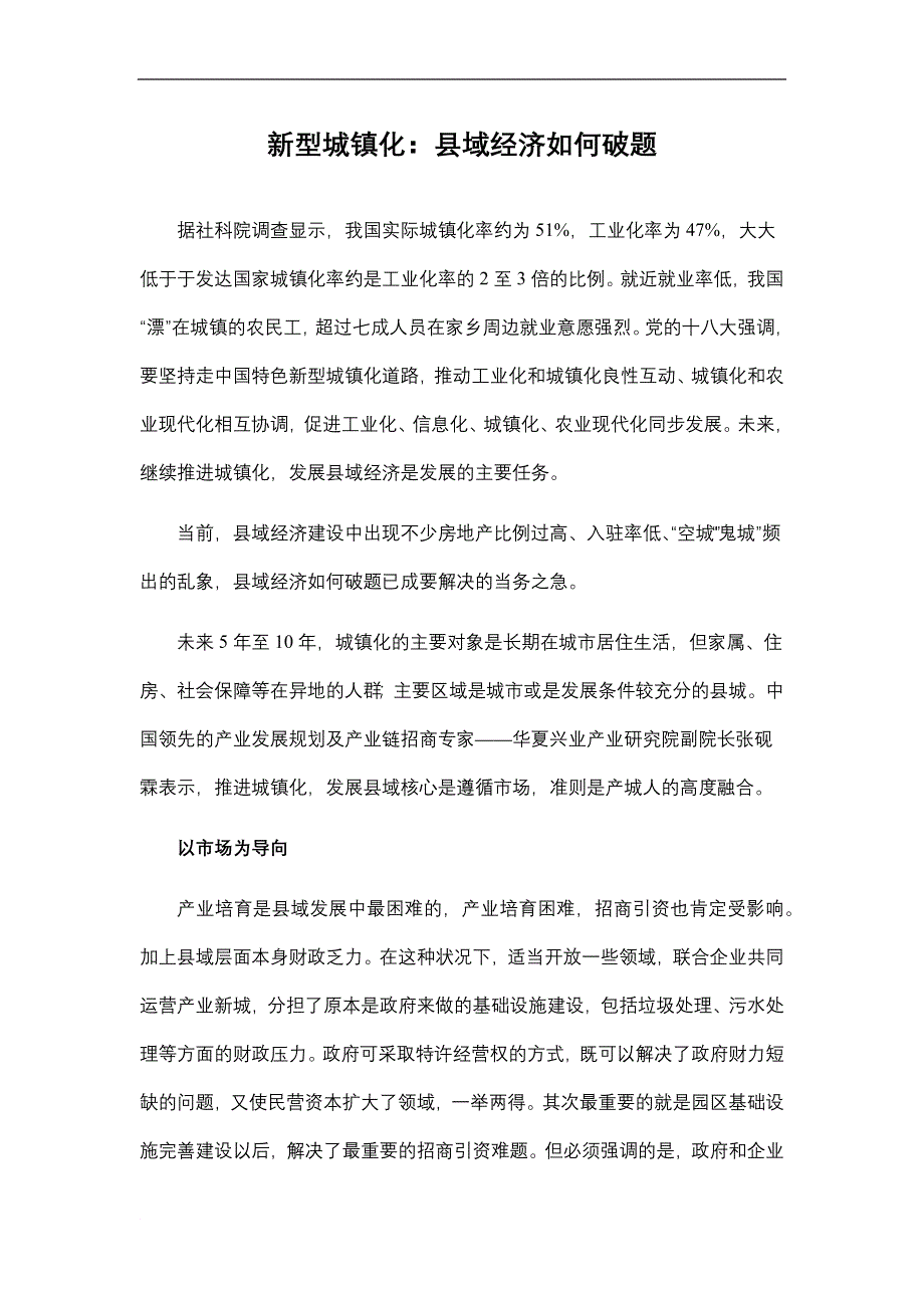 新型城镇化：县域经济如何破题_第1页