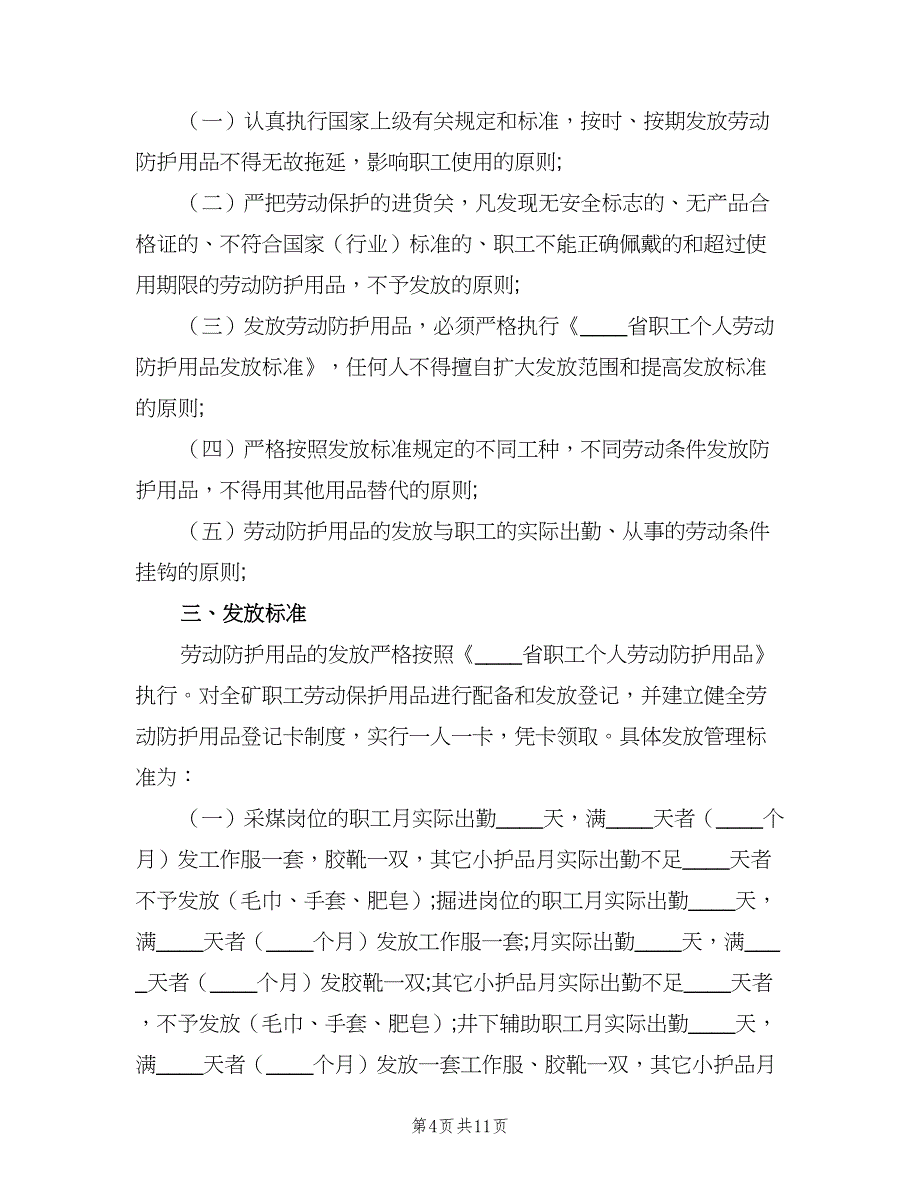 劳动防护用品配备和管理制度范文（5篇）_第4页