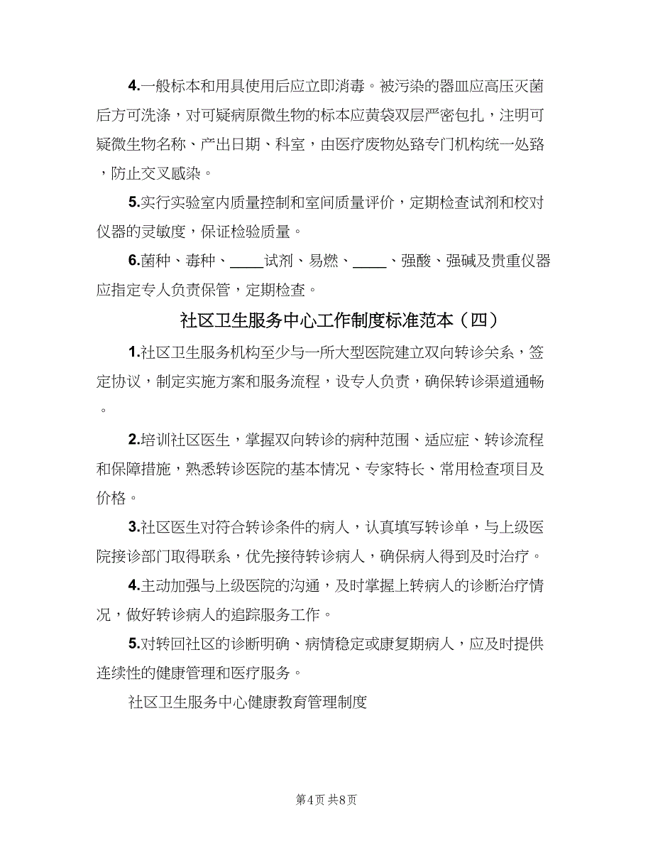 社区卫生服务中心工作制度标准范本（四篇）.doc_第4页