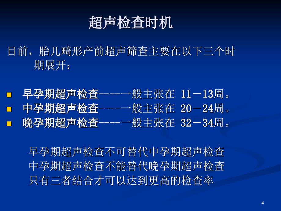 产前超声检查的基本知识医学PPT课件_第4页