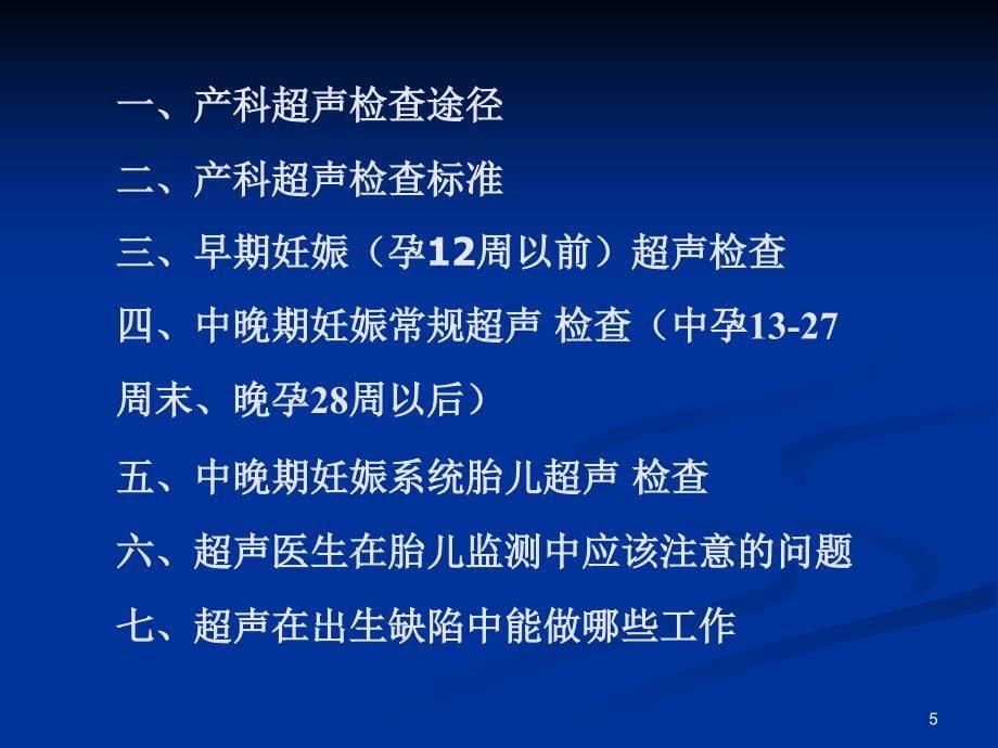 产前超声检查的基本知识医学PPT课件_第5页