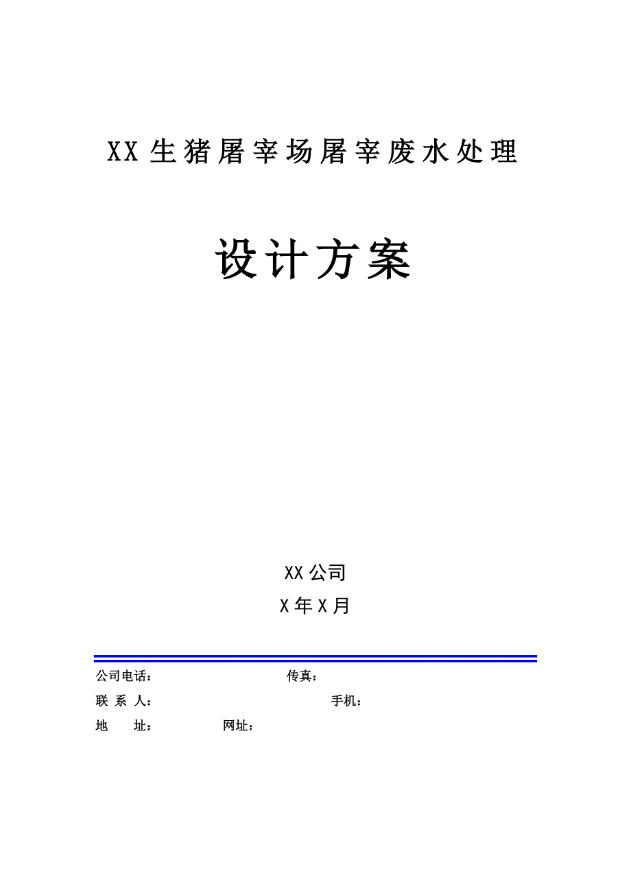 XX生猪屠宰场屠宰废水处理设计方案.doc_第1页