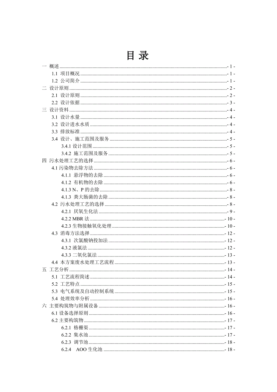 XX生猪屠宰场屠宰废水处理设计方案.doc_第3页