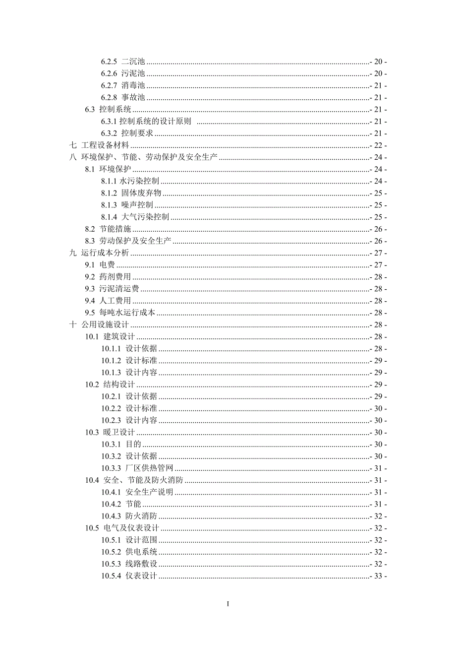 XX生猪屠宰场屠宰废水处理设计方案.doc_第4页